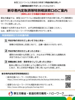 内定取消や入社の延期で不安になったら新卒ハローワークに相談を ハツヨム