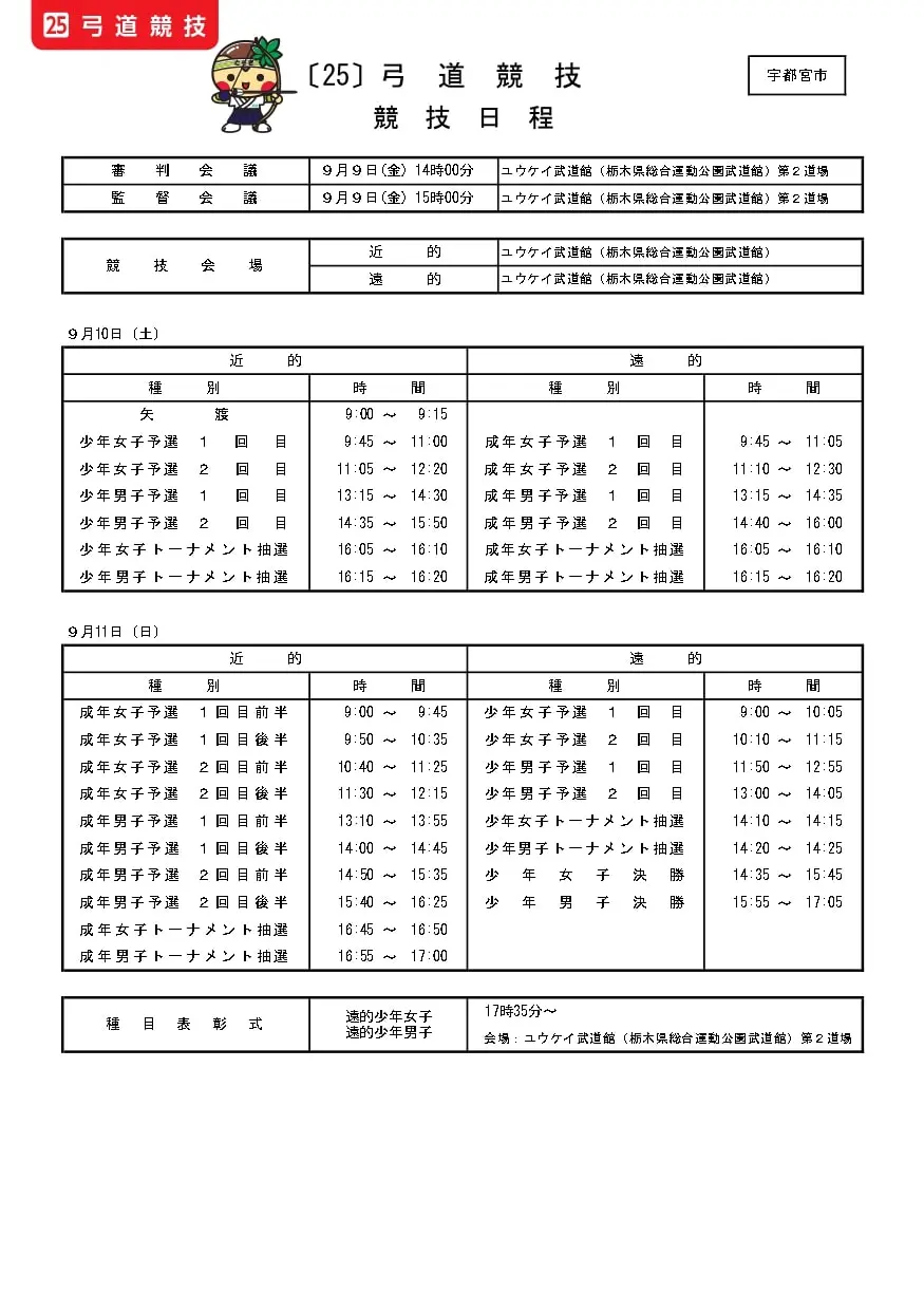 栃木国体　25弓道プログラム　競技日程　10日11日