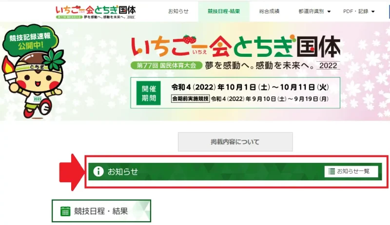 栃木国体　競技　お知らせ