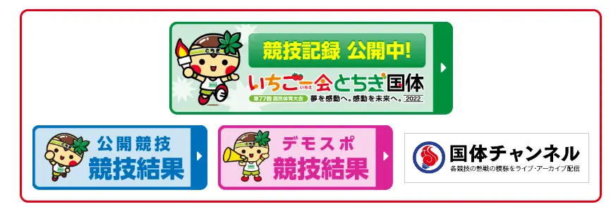 栃木国体　競技記録結果　バナー