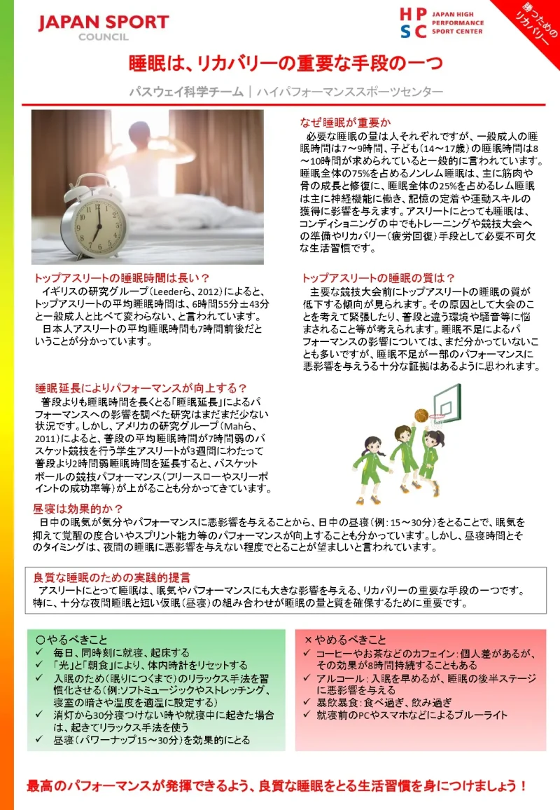 睡眠は、リカバリーの重要な手段の一つ日本スポーツ振興センター