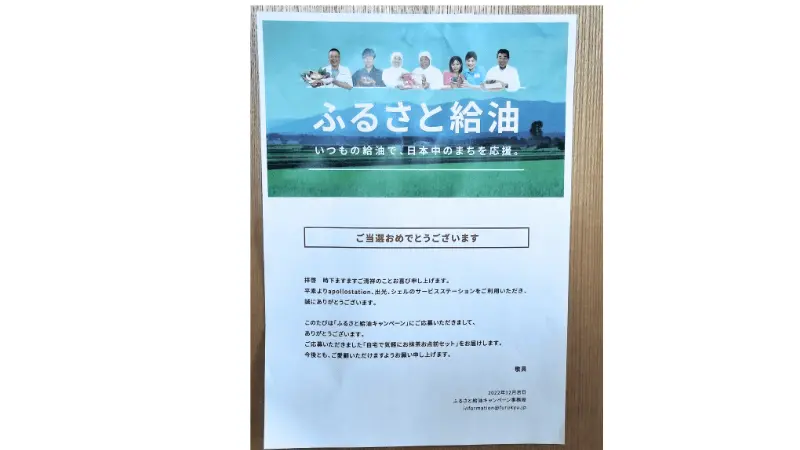 出光興産のふるさと給油の当選通知