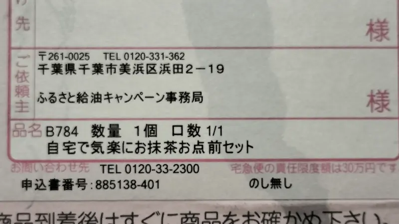 出光興産のふるさと給油の自宅で気楽にお抹茶お点前セットヤマト運輸伝票