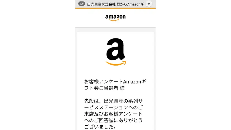 出光興産のAmazonギフト券500円分の当選を知らせるメール１