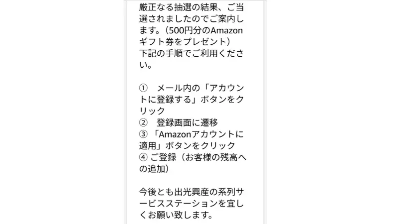 出光興産のAmazonギフト券500円分の当選を知らせるメール２