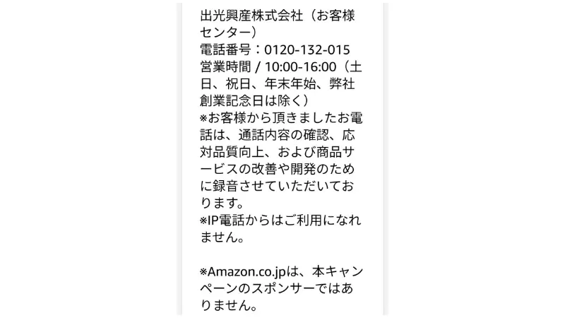 出光興産のAmazonギフト券500円分の当選を知らせるメール３