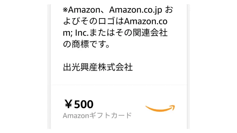 出光興産のAmazonギフト券500円分の当選を知らせるメール４