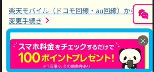 楽天モバイル公式サイトの料金シュミレーションバナー１００ポイントプレゼント