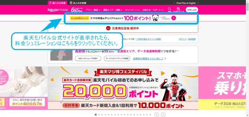 楽天モバイル公式サイトの料金シュミレーションバナー