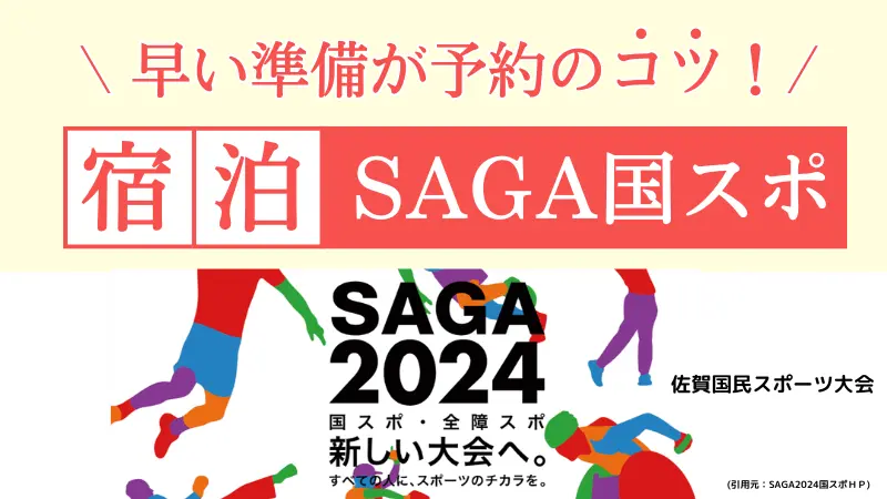 SAGA2024佐賀国民スポーツ大会　宿泊予約のコツ