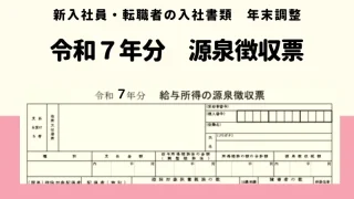 令和７年　前職の源泉徴収票の提出　新入社員　転職者