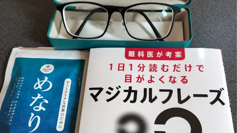 視力検査対策のメガネと本とサプリメント