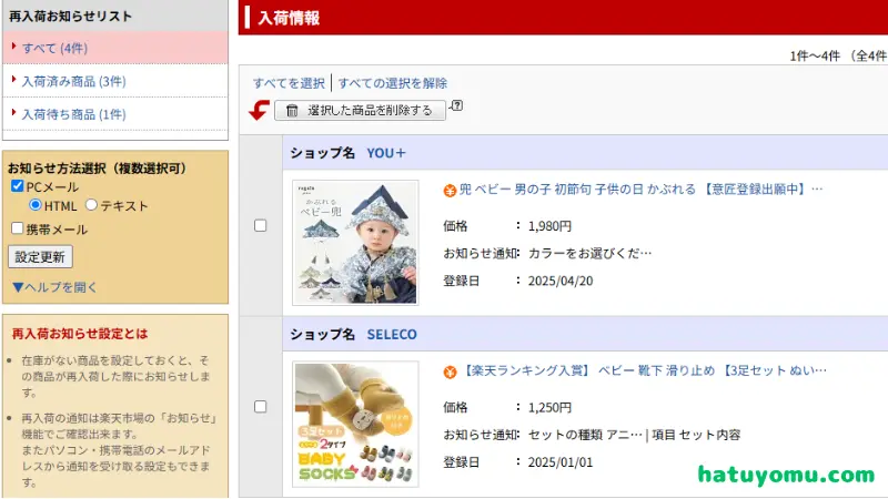 楽天市場　再入荷お知らせリスト　入荷済　hatuyomu.com 01
