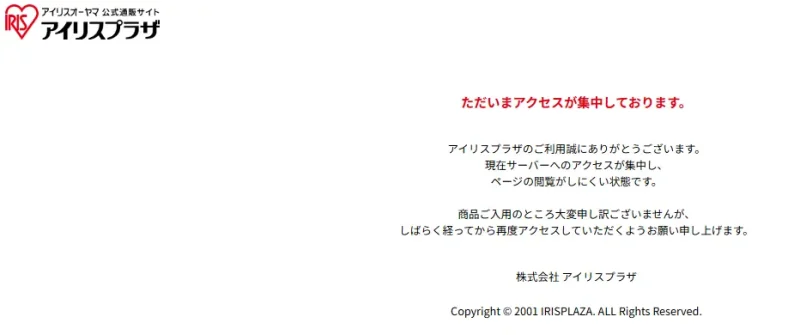 アイリスプラザ　アクセス集中　2025年6月10日