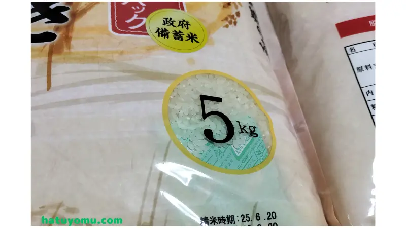 政府備蓄米　５㎏　精米時期 25.6.20
