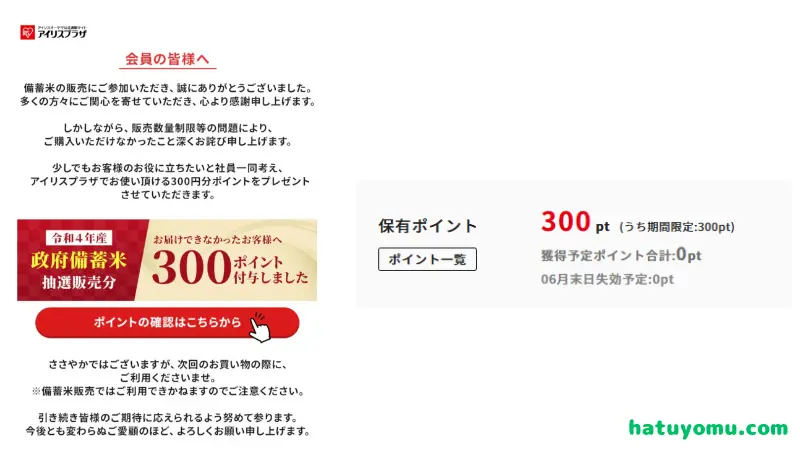 アイリスオーヤマ　３００ポイント　【政府備蓄米】お届けできなかったお客様へ（有効期限：07/31）