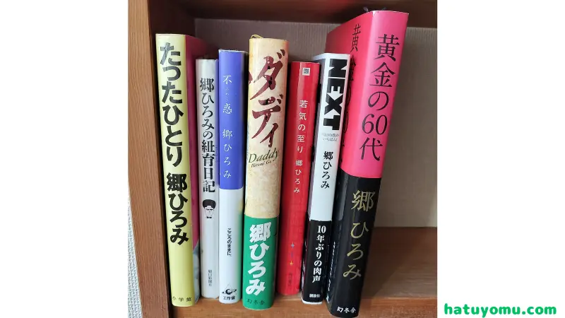 郷ひろみさんの著書の背表紙