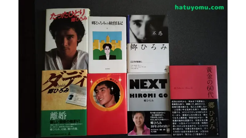 郷ひろみさんの著書の表紙