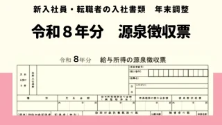 令和８年　前職の源泉徴収票の提出　新入社員　転職者
