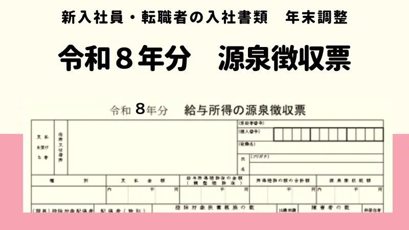 令和８年　前職の源泉徴収票の提出　新入社員　転職者