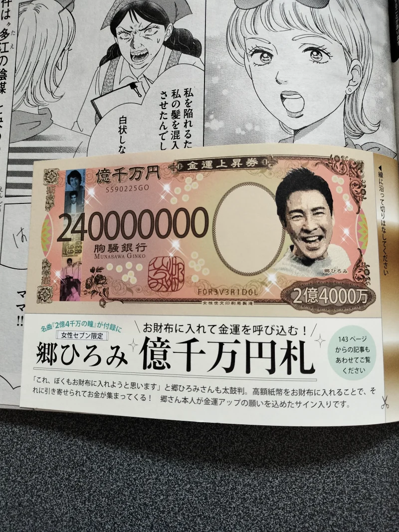 女性セブン　付録：郷ひろみ憶千万円札表面　現物　