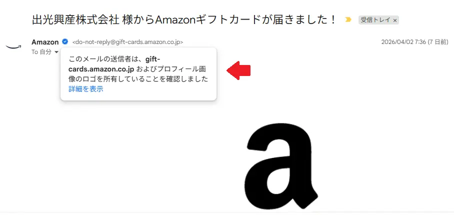 出光興産Amazonギフトカード当選メール18回目分