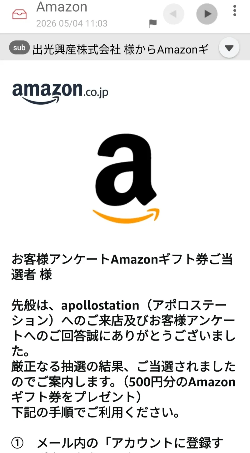 出光興産Amazonギフトカード当選メール　2026年５月　通算１９回目