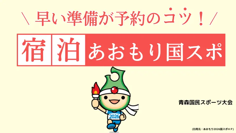 あおもり2026青森国民スポーツ大会　宿泊予約のコツ